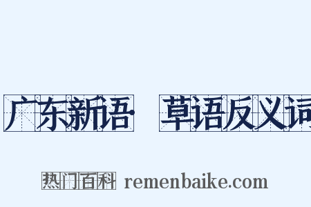 广东新语·草语反义词是什么意思的图片